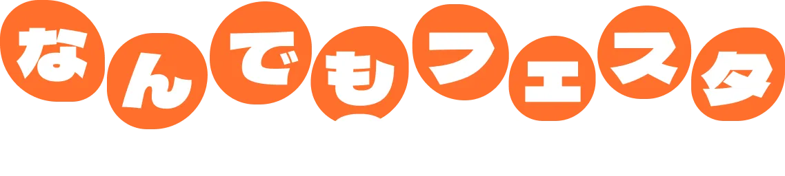 なんでもフェスタ